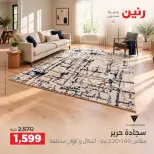 عروض رنين من ٦ حتى ٧ أكتوبر ٢٠٢٦ خصومات قوية علي المنسوجات والأثاث - صفحة 29