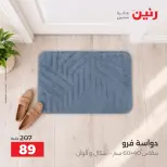 عروض رنين من ٦ حتى ٧ أكتوبر ٢٠٢٦ خصومات قوية علي المنسوجات والأثاث - صفحة 27