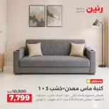 عروض رنين من ٦ حتى ٧ أكتوبر ٢٠٢٦ عروض الأثاث - صفحة 9