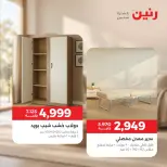 عروض رنين من ٦ حتى ٧ أكتوبر ٢٠٢٦ عروض الأثاث - صفحة 3