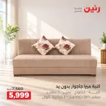 عروض رنين من ٦ حتى ٧ أكتوبر ٢٠٢٦ عروض الأثاث - صفحة 6