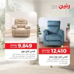 عروض رنين من ٦ حتى ٧ أكتوبر ٢٠٢٦ عروض الأثاث - صفحة 16