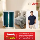 عروض رنين من ٦ حتى ٧ أكتوبر ٢٠٢٦ عروض المفروشات والستائر - صفحة 44