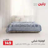 عروض رنين من ٦ حتى ٧ أكتوبر ٢٠٢٦ عروض المفروشات والستائر - صفحة 31