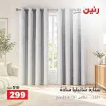 عروض رنين من ٦ حتى ٧ أكتوبر ٢٠٢٦ عروض المفروشات والستائر - صفحة 40