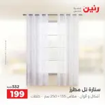 عروض رنين من ٦ حتى ٧ أكتوبر ٢٠٢٦ عروض المفروشات والستائر - صفحة 41