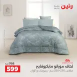 عروض رنين من ٦ حتى ٧ أكتوبر ٢٠٢٦ عروض المفروشات والستائر - صفحة 18