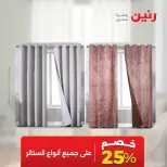 عروض رنين من ٦ حتى ٧ أكتوبر ٢٠٢٦ عروض المفروشات والستائر - صفحة 45