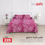 عروض رنين من ٦ حتى ٧ أكتوبر ٢٠٢٦ عروض المفروشات والستائر - صفحة 27