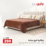 عروض رنين من ٦ حتى ٧ أكتوبر ٢٠٢٦ عروض المفروشات والستائر - صفحة 24