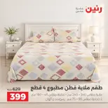 عروض رنين من ٦ حتى ٧ أكتوبر ٢٠٢٦ عروض المفروشات والستائر - صفحة 20