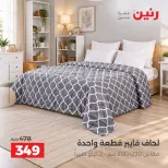 عروض رنين من ٦ حتى ٧ أكتوبر ٢٠٢٦ عروض المفروشات والستائر - صفحة 21