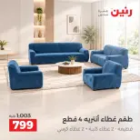 عروض رنين من ٦ حتى ٧ أكتوبر ٢٠٢٦ عروض المفروشات والستائر - صفحة 33