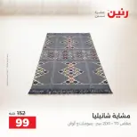 عروض رنين من ٦ حتى ٧ أكتوبر ٢٠٢٦ عروض المفروشات والستائر - صفحة 8