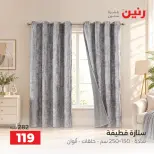 عروض رنين من ٦ حتى ٧ أكتوبر ٢٠٢٦ عروض المفروشات والستائر - صفحة 42