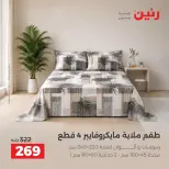 عروض رنين من ٦ حتى ٧ أكتوبر ٢٠٢٦ عروض المفروشات والستائر - صفحة 25