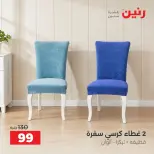 عروض رنين من ٦ حتى ٧ أكتوبر ٢٠٢٦ عروض المفروشات والستائر - صفحة 7
