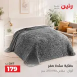 عروض رنين من ٦ حتى ٧ أكتوبر ٢٠٢٦ عروض المفروشات والستائر - صفحة 30