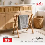عروض رنين من ٦ حتى ٧ أكتوبر ٢٠٢٦ عروض المفروشات والستائر - صفحة 11