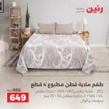 عروض رنين من ٦ حتى ٧ أكتوبر ٢٠٢٦ عروض المفروشات والستائر - صفحة 16