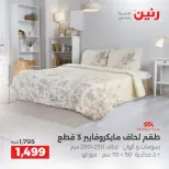 عروض رنين من ٦ حتى ٧ أكتوبر ٢٠٢٦ عروض المفروشات والستائر - صفحة 13