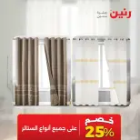 عروض رنين من ٦ حتى ٧ أكتوبر ٢٠٢٦ عروض المفروشات والستائر - صفحة 5