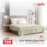 عروض رنين من ٦ حتى ٧ أكتوبر ٢٠٢٦ عروض المفروشات والستائر - صفحة 15