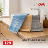 عروض رنين من ٦ حتى ٧ أكتوبر ٢٠٢٦ عروض المفروشات والستائر - صفحة 37