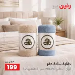عروض رنين من ٦ حتى ٧ أكتوبر ٢٠٢٦ عروض المفروشات والستائر - صفحة 28
