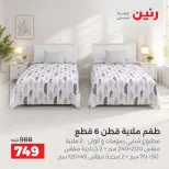عروض رنين من ٦ حتى ٧ أكتوبر ٢٠٢٦ عروض المفروشات والستائر - صفحة 14