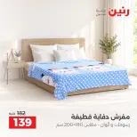 عروض رنين من ٦ حتى ٧ أكتوبر ٢٠٢٦ عروض المفروشات والستائر - صفحة 32