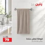 عروض رنين من ٦ حتى ٧ أكتوبر ٢٠٢٦ عروض المفروشات والستائر - صفحة 38