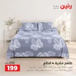 عروض رنين من ٦ حتى ٧ أكتوبر ٢٠٢٦ عروض المفروشات والستائر - صفحة 29