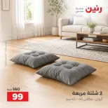 عروض رنين من ٦ حتى ٧ أكتوبر ٢٠٢٦ عروض المفروشات والستائر - صفحة 6