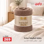 عروض رنين من ٦ حتى ٧ أكتوبر ٢٠٢٦ عروض المفروشات والستائر - صفحة 26