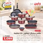 عروض رنين الثلاثاء ٦ أكتوبر ٢٠٢٦ عرض الساعة - صفحة 32