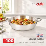 عروض رنين من ٦ حتى ٧ أكتوبر ٢٠٢٦ عروض منتجات من 50 لـ 100 جنيه - صفحة 11