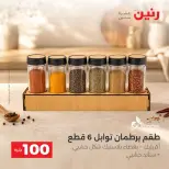 عروض رنين من ٦ حتى ٧ أكتوبر ٢٠٢٦ عروض منتجات من 50 لـ 100 جنيه - صفحة 44