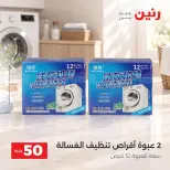 عروض رنين من ٦ حتى ٧ أكتوبر ٢٠٢٦ عروض منتجات من 50 لـ 100 جنيه - صفحة 45