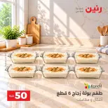 عروض رنين من ٦ حتى ٧ أكتوبر ٢٠٢٦ عروض منتجات من 50 لـ 100 جنيه - صفحة 19