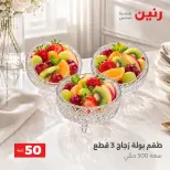 عروض رنين من ٦ حتى ٧ أكتوبر ٢٠٢٦ عروض منتجات من 50 لـ 100 جنيه - صفحة 18