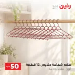 عروض رنين من ٦ حتى ٧ أكتوبر ٢٠٢٦ عروض منتجات من 50 لـ 100 جنيه - صفحة 30