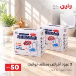 عروض رنين من ٦ حتى ٧ أكتوبر ٢٠٢٦ عروض منتجات من 50 لـ 100 جنيه - صفحة 26