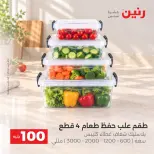 عروض رنين من ٦ حتى ٧ أكتوبر ٢٠٢٦ عروض منتجات من 50 لـ 100 جنيه - صفحة 32