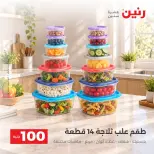 عروض رنين من ٦ حتى ٧ أكتوبر ٢٠٢٦ عروض منتجات من 50 لـ 100 جنيه - صفحة 35