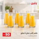 عروض رنين من ٦ حتى ٧ أكتوبر ٢٠٢٦ عروض منتجات من 50 لـ 100 جنيه - صفحة 25