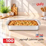 عروض رنين من ٦ حتى ٧ أكتوبر ٢٠٢٦ عروض منتجات من 50 لـ 100 جنيه - صفحة 9