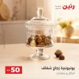 عروض رنين من ٦ حتى ٧ أكتوبر ٢٠٢٦ عروض منتجات من 50 لـ 100 جنيه - صفحة 27