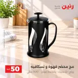 عروض رنين من ٦ حتى ٧ أكتوبر ٢٠٢٦ عروض منتجات من 50 لـ 100 جنيه - صفحة 3