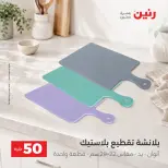 عروض رنين من ٦ حتى ٧ أكتوبر ٢٠٢٦ عروض منتجات من 50 لـ 100 جنيه - صفحة 31